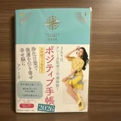 ポジティブ手帳2026 : 365日、アン ミカ思考で幸運体質!