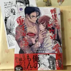 ☆新刊「飯炊き女にヤクザの愛は重すぎる」3巻