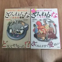 ざんねんないきもの事典 おもしろい!進化のふしぎ 続編2冊