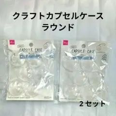 ★ クラフトカプセルケース ラウンドB