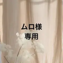 ムロ様 リクエスト 2点 まとめ商品