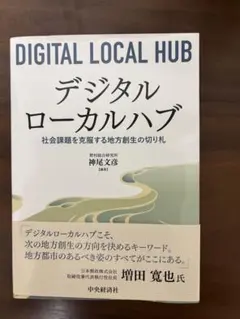 デジタルローカルハブ = DIGITAL LOCAL HUB : 社会課題を克.
