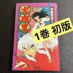2026年最新】犬夜叉初版本の人気アイテム - メルカリ