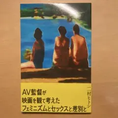 AV監督が映画を観て考えたフェミニズムとセックスと差別と