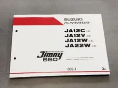 スズキジムニーJA12JA22サービスマニュアル・配線図集・パーツカタログ