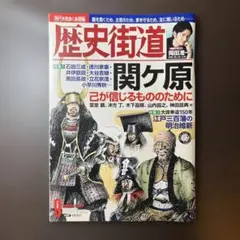 歴史街道 平成29年9月号関ヶ原