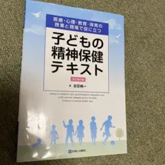 子どもの精神保健テキスト 改訂版
