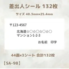 【SA-98】差出人シール132枚/サンキュー/ありがとう/宛名/住所シール