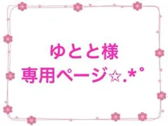 ゆとと様専用ページ✩.*˚
