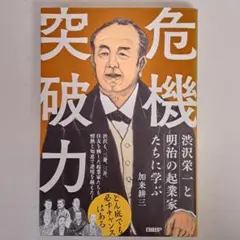 渋沢栄一と明治の起業家たちに学ぶ 危機突破力