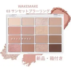 新品 WAKEMAKE アイシャドウパレット 03 サンセットブラーリング