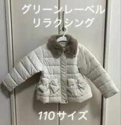 【グリーンレーベルリラクシング】キッズダウンコート　110サイズ