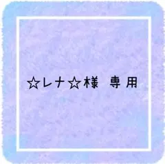 ☆レナ☆様 専用ページです