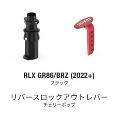 ライクワイズ RLXリバースロックアウト ブラック 86 BRZ シフトノブ