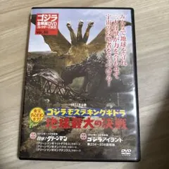 ゴジラ全映画DVDコレクターズBOX 48