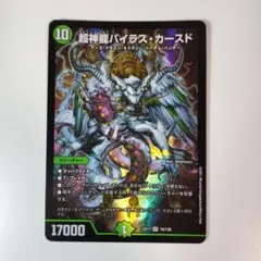 2025年最新】超神龍バイラス・カースドの人気アイテム - メルカリ