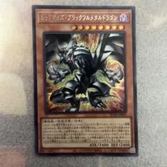 レッドアイズ・ブラックメタルドラゴン　シークレットレア