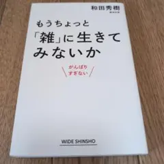 もうちょっと「雑」に生きてみないか がんばりすぎない