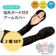 指先ガード付きアームカバー：日焼け防止（ブラック）２個SET