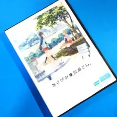 DVD『 あさがおと加瀬さん。 』