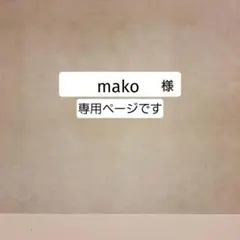 mako様専用ページです