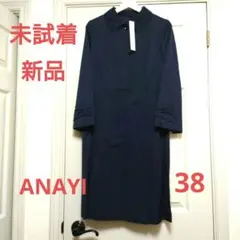 【未試着·新品】ANAYI アナイ　トレンチコート　ベルト付　ロング　紺　38