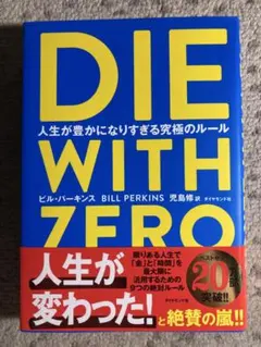 DIE WITH ZERO 人生が豊かになりすぎる究極のルール