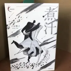 煮汗 戸田潔子 s