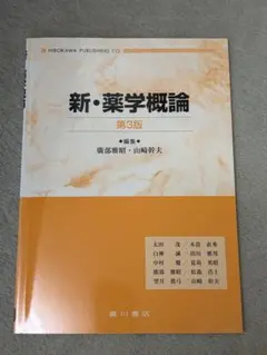 薬学生のための新臨床医学 第2版 薬学生のための新臨床医学 第2版 - メルカリ