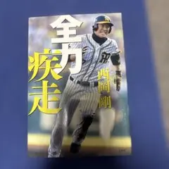 全力疾走 西岡剛著 宝島社