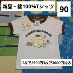 ポムポムプリン　Tシャツ　90　綿　新品　サンリオ　キャラクター　半袖のサムネイル