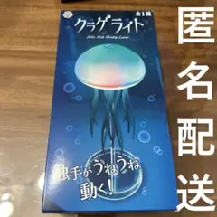 クラゲライト　箱から出して梱包・発送　新品未使用