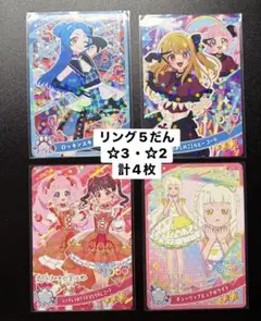アイプリリング5だん　☆3・☆2カード　まとめ売り