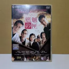 魍魎の匣　もうりょうのはこ　日本映画　DVDのサムネイル