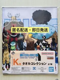 一番くじ HUNTER×HUNTER K賞 タオルコレクション