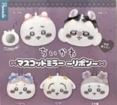 ちいかわ　マスコットミラー リボン　ハチワレ