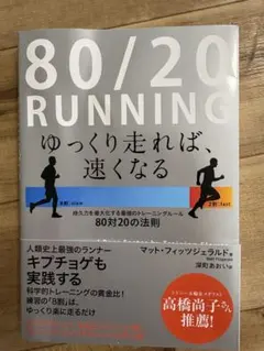 80/20 RUNNING ゆっくり走れば、速くなる