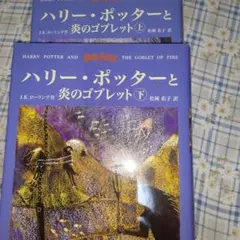 ハリー・ポッターと炎のゴブレット 上下巻セット