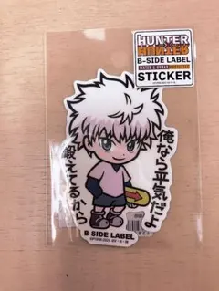 新品　未使用　ビーサイドレーベル　シール　ステッカー　キルア　ハンターハンター