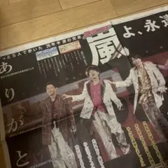 スポニチ/嵐/永久保存版特別紙面/2026年6月1日号/解散コンサート