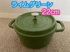 staub ストウブ　ライムグリーン　22cm ラウンドココットのサムネイル