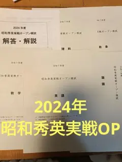 2024年度 昭和秀英実戦オープン模試 早稲アカ県立必勝千葉県公立高校QUARD