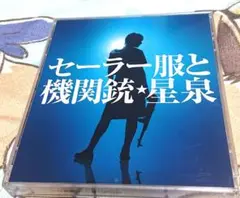 セーラー服と機関銃・星泉 CD/DVDセット