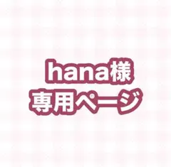 hana様専用ページ