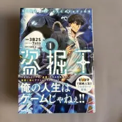 初版 帯付き】盗掘王 1巻 3B2S MFC - メルカリ