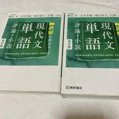 読解を深める現代文単語評論・小説　2冊