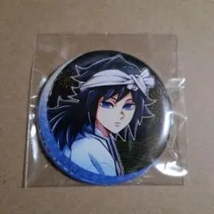 鬼滅の刃 阿波おどり 2025 缶バッジ 冨岡義勇