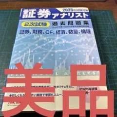 2026年最新】証券アナリスト 過去問の人気アイテム - メルカリ