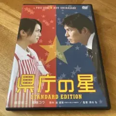 県庁の星 スタンダード・エディション('06東宝/フジテレビジョン/アイ・エヌ…