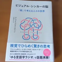 ビジュアル・シンカーの脳 「絵」で考える人々の世界 テンプル・グランディン
